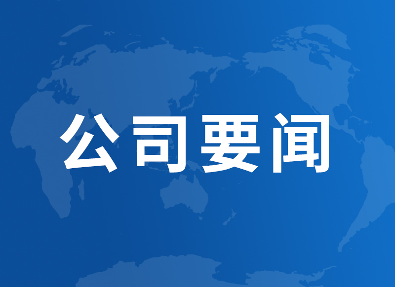 公司進(jìn)一步落實黨委書記、董事長李仲澤調(diào)研講話精神